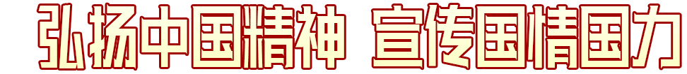 弘揚中國精神